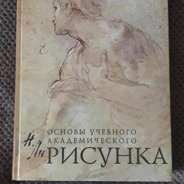 Книга голова человека основы учебного академического рисунка