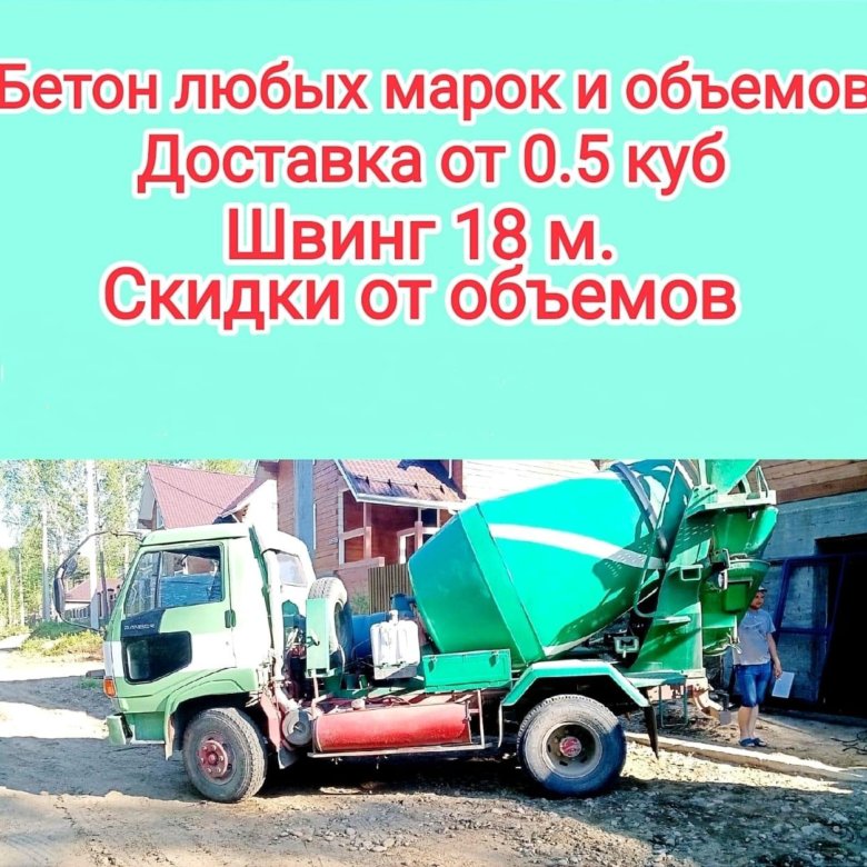 Доставка бетона 2 куба. Визитки доставка бетона.