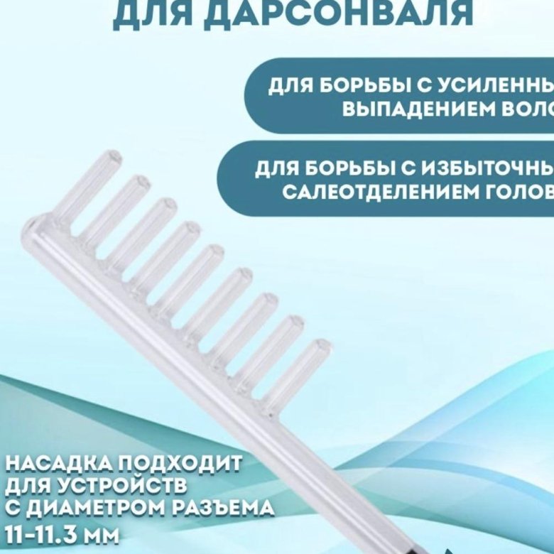 Насадка расческа для дарсонваль. Насадка грибок для дарсонваля. Насадка грибок и лепесток в Дарсонвале.