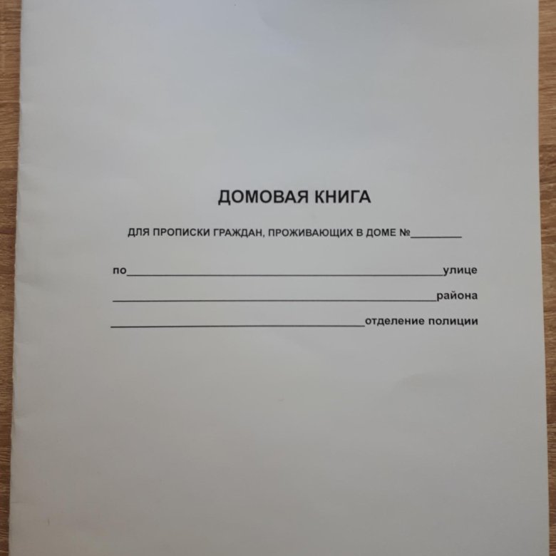 домова книга образец