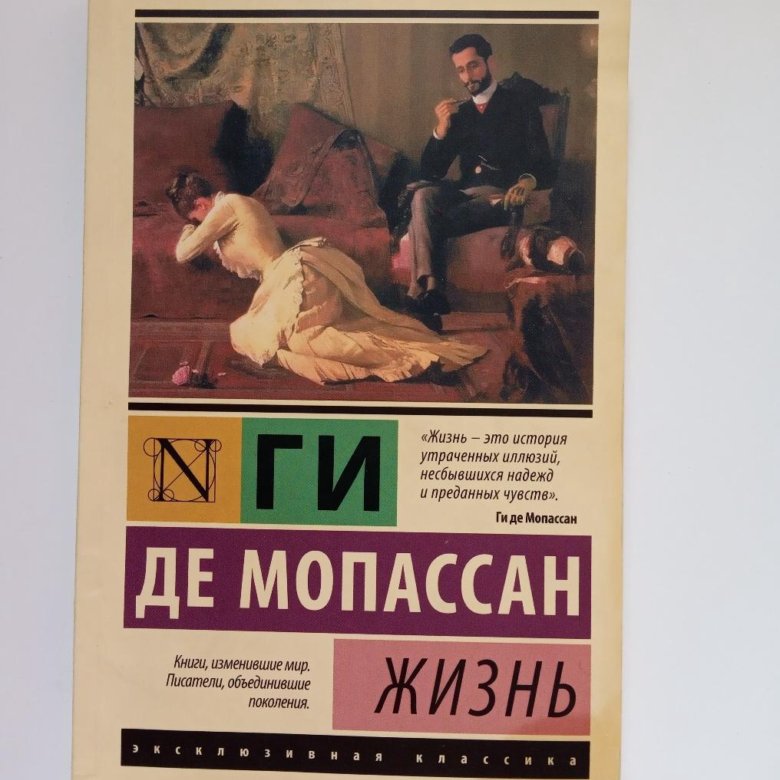 Ги де Мопассан страх эксклюзивная классика. Книга жизнь (Мопассан ги де). Книга страх ги де Мопассан. Ги де Мопассан страсть книга.