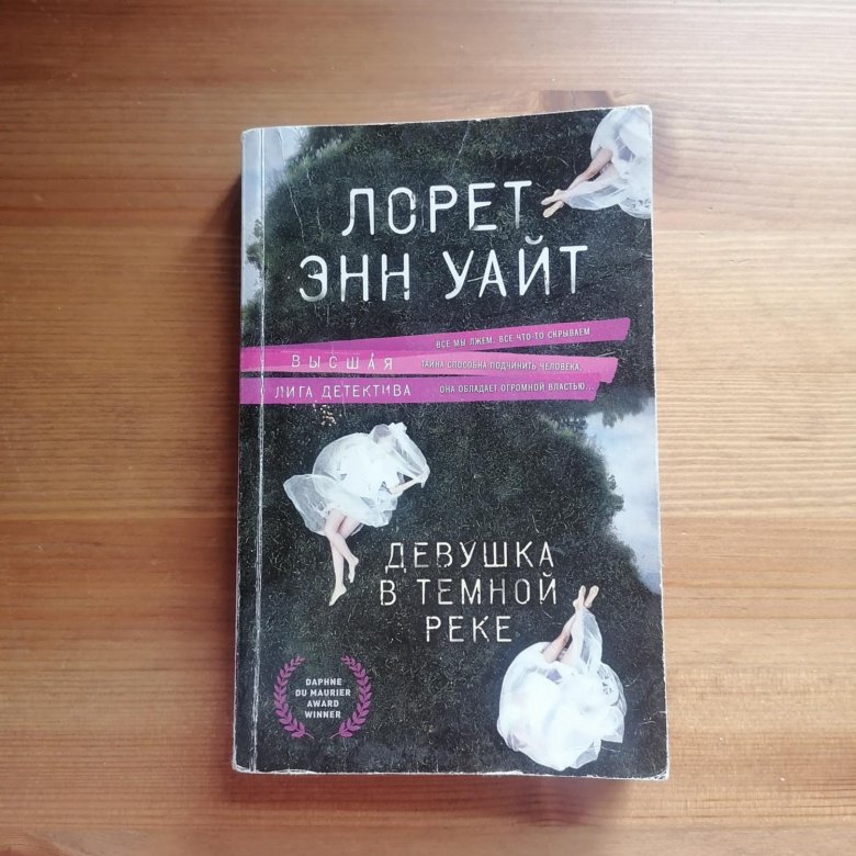 Энн уайт книги. Лорет Энн Уайт. Лорет Энн Уайт книги. Девушка в тёмной реке Лорет Энн Уайт книга. Лорнет Энн Уайт охотник на людей.