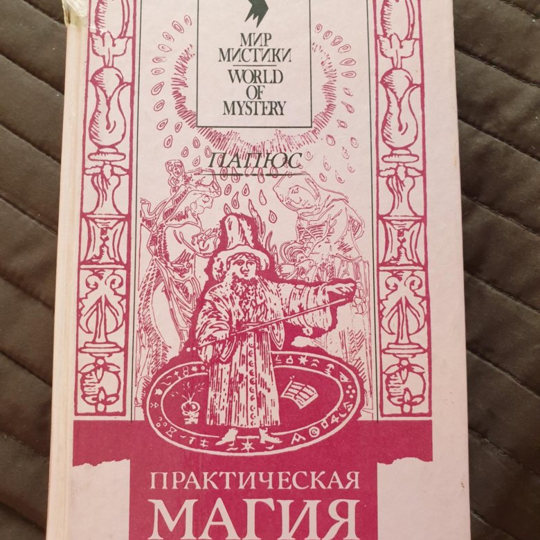 Книга белая магия папюс
