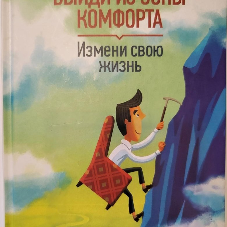 Выйти из зоны комфорта картинка