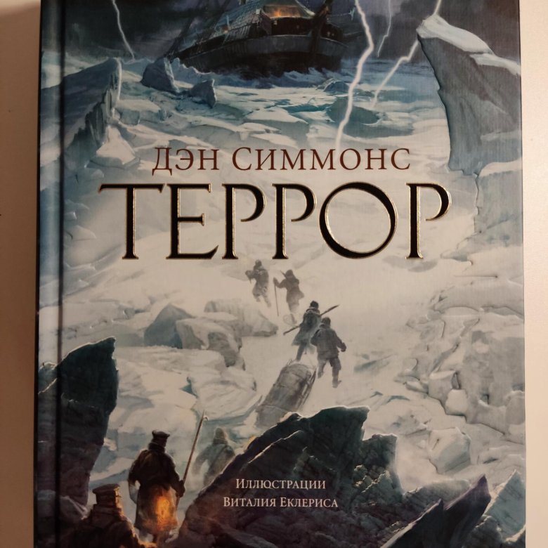 Дэн симмонс отзывы. Дэн Симмонс "террор". Книга террор (Симмонс Дэн). Дэн Симмонс террор фото книг. Террор Дэн Симмонс книга арты.