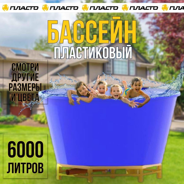 Бассейн пластиковый 6000литров – купить в Екатеринбурге, цена 27 900 ...