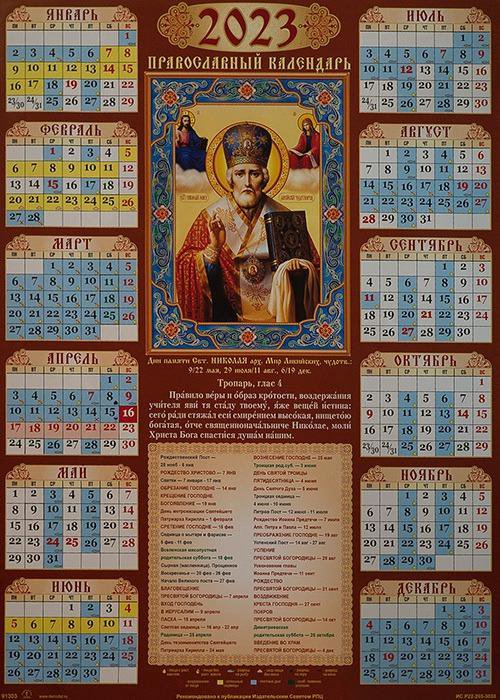 Православный церковный календарь 2023. Православный календарик. Православный календарь на 2023. Церковные праздники в 2023г. Православный церковный календарь на 2023 год.