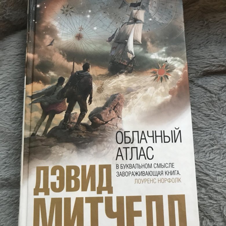 Облачный атлас книга отзывы. Дэвид Митчелл "облачный атлас". Лужок чёрного лебедя Дэвид Митчелл книга обложка. Лужок чёрного лебедя Дэвид Митчелл книгаобложка.