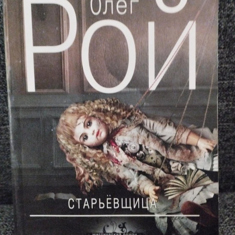 Рой старьевщица аудиокнига. Рой старьевщица аудиокнига. Старьевщица. Старьевщица книга. Старьёвщица аудиокнига.