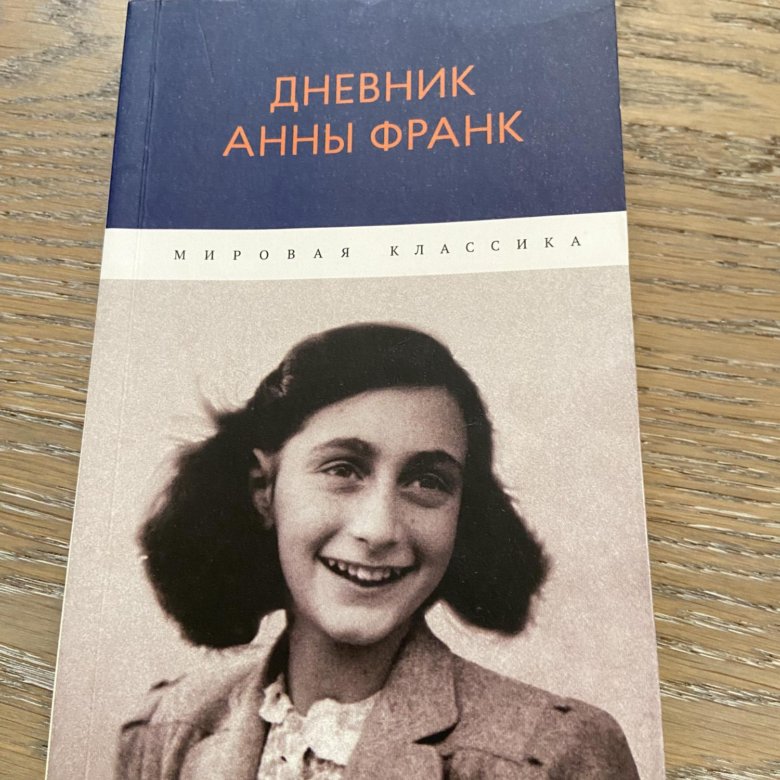 Книга Анна Франк Купить