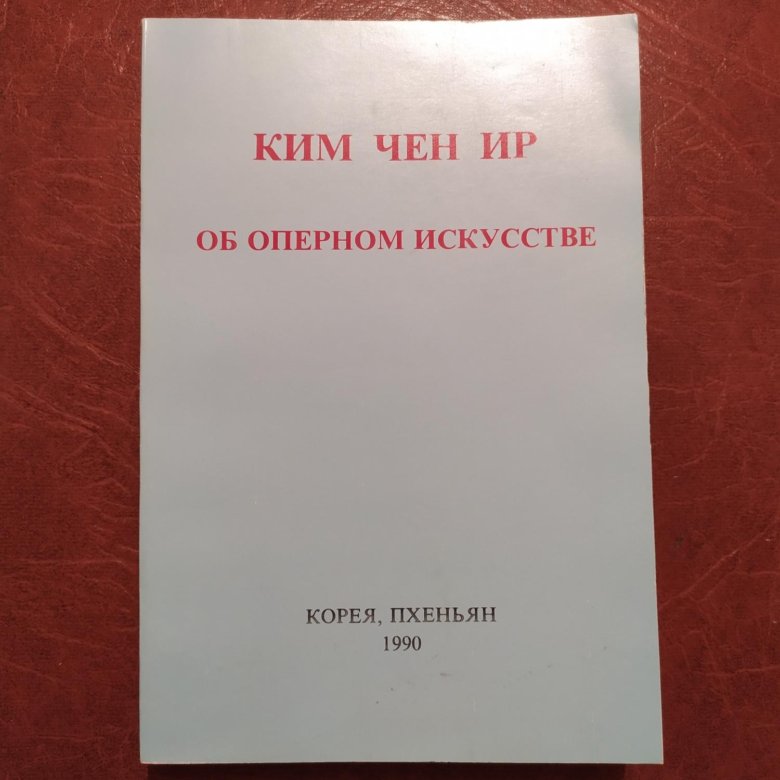 Книга: Ким Чен Ир об оперном искусстве. 1990 год. – купить в Москве ...