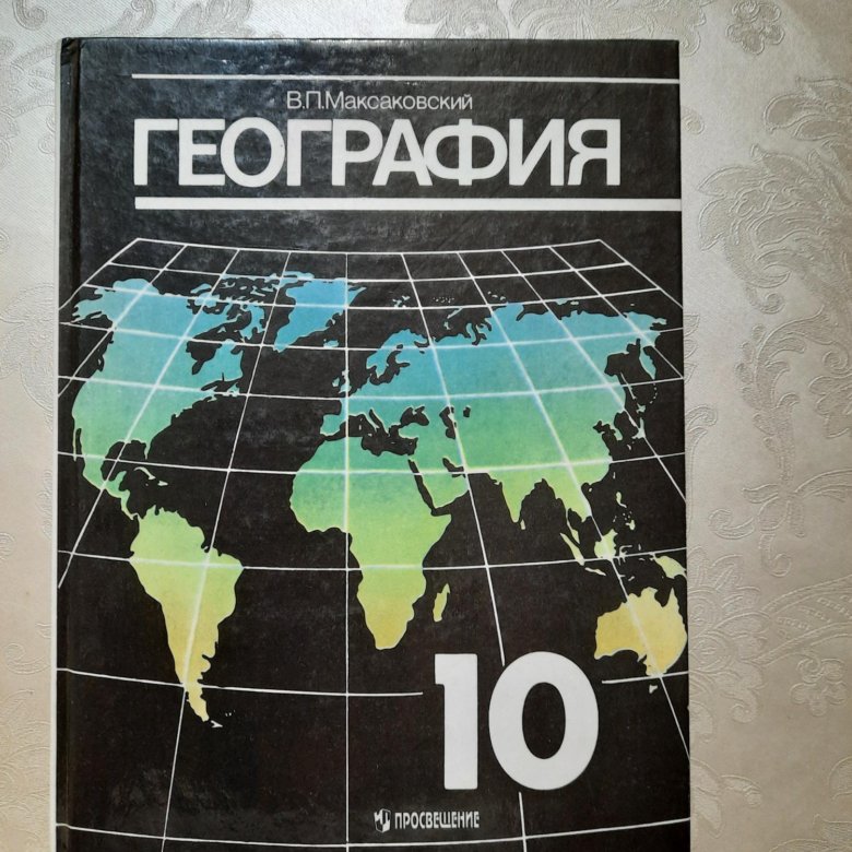 Учебник по географии в п максаковский. География 10 максаковский учебник. география 10 класс учебник максаковский. учебник по географии 10 класс максаковский. максаковский география 10-11 класс учебник 2025.