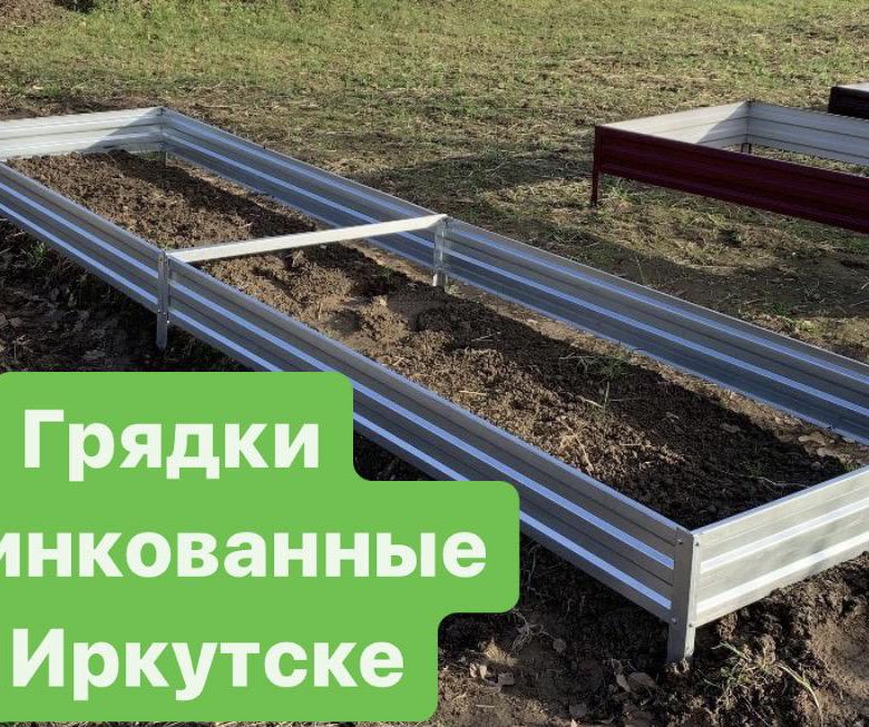 Грядки оцинкованные усиленные – купить в Иркутске, цена 1 400 руб ...