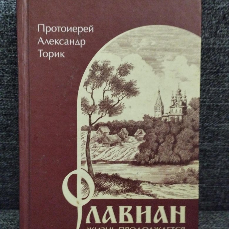 Протоиерей Александр Торик Книги Купить