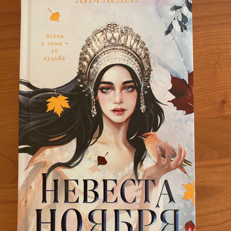 Невеста ноября. Книги похожие на невеста ноября. Книги похожие на невеста ноября. Книги похожие на невеста ноября. Невеста ноября книга.