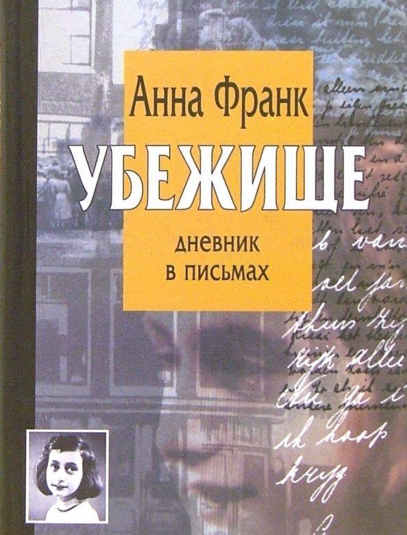 Книга Анна Франк Купить