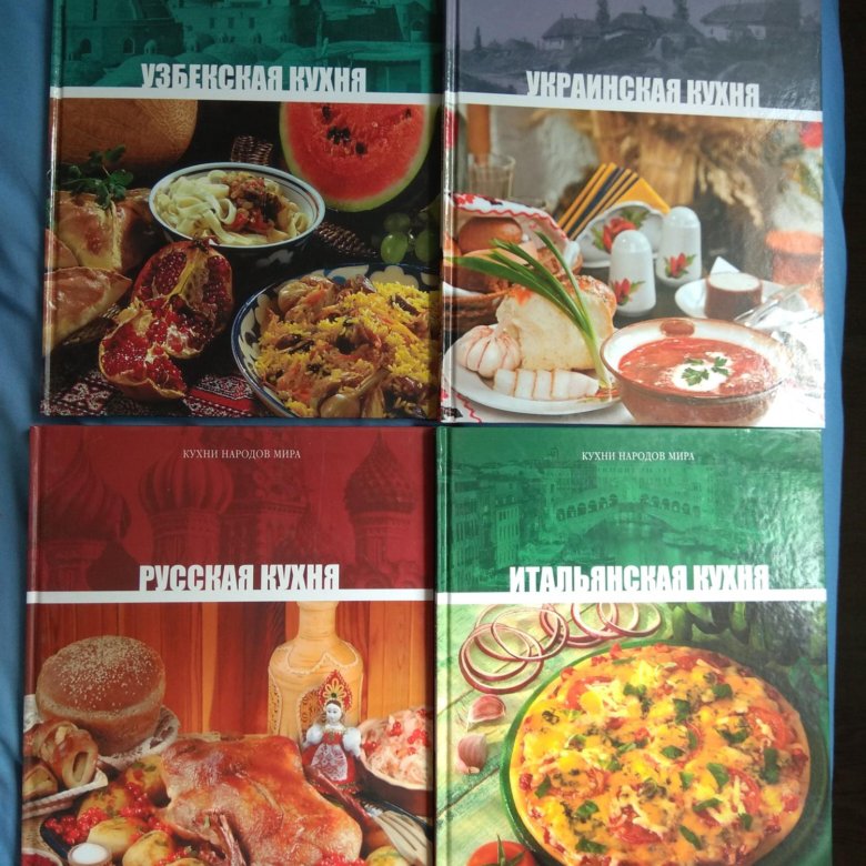 Кухни народов мира – купить в Коммунарке, цена 100 руб., дата ...