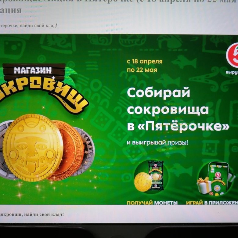 Монеты пятерочка до какого числа. Акция Пятерочка монеты. Монеты с Пятерочки коллекции. Альбом для монет сокровища из Пятерочки. Пиратская монета из Пятёрочки.