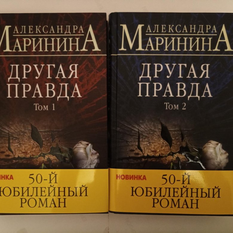 Александры марининой другая правда. Том 1» александры марининой. Том 1» александры марининой. Маринина книги картинки. Другая правда.