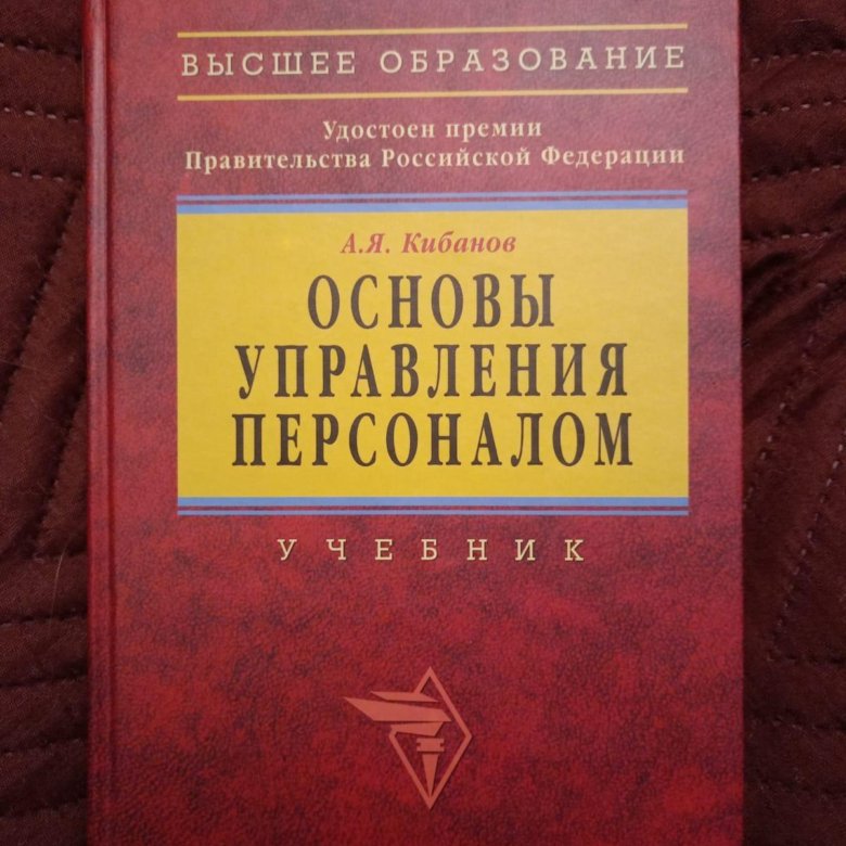 Учебник а я кибанов м. Кибанов. Управление персоналом организации Кибанов.