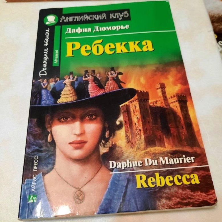 Дафна Дюморье "Ребекка". Дафна Дюморье Ребекка книга. Ребекка Дафна дю Морье экранизации.