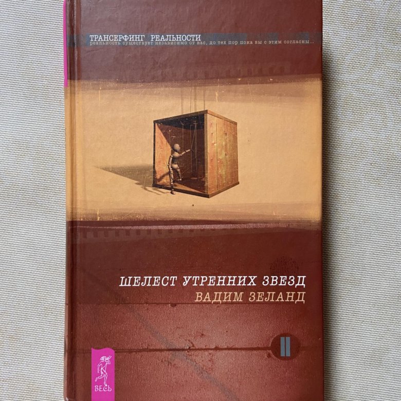 Зеланд шелест утренних звезд. Зеланд проектор отдельной реальности. Шелест утренних звезд.