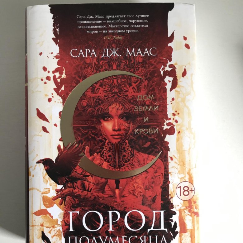 Город полумесяца 3 книга. Город полумесяц первая книга.