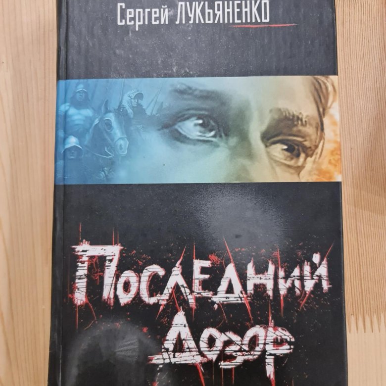 Лукьяненко последний дозор. Книга последний дозор о чём.