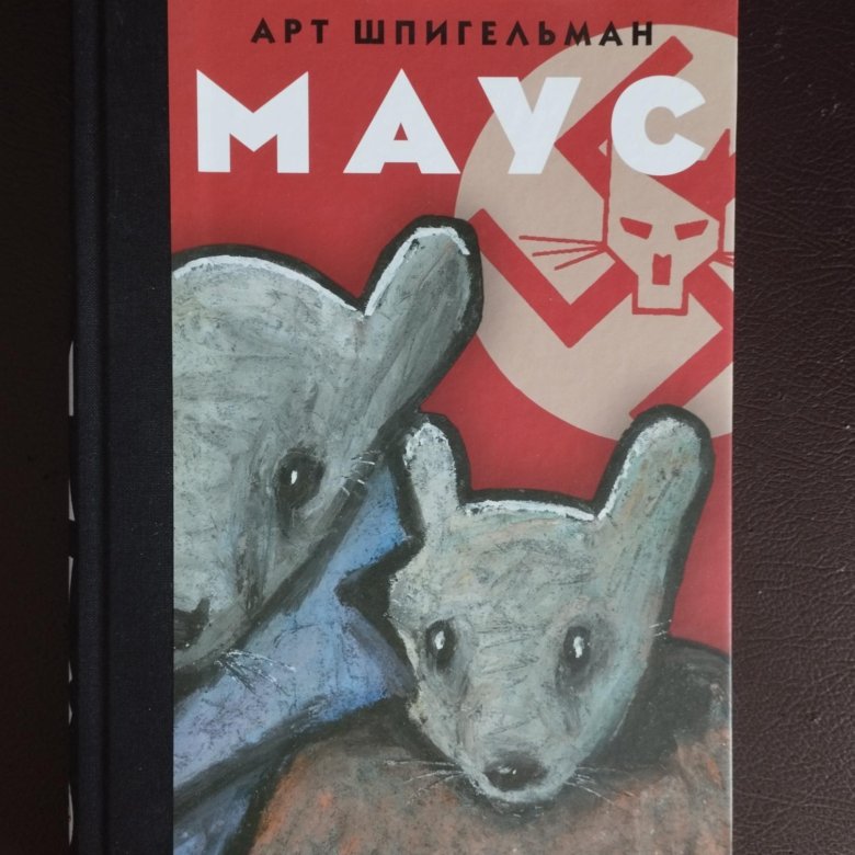 Комикс "Маус" А. Шпигельмана – купить в Санкт-Петербурге, цена 900 руб ...