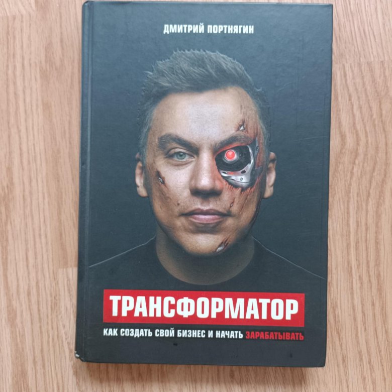Трансформатор портнягин. Трансформатор книга. трансформатор портнягин обложка. книга дмитрия портнягина.