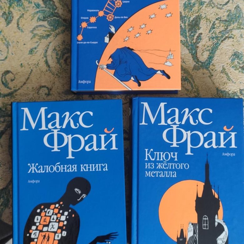 Макс Фрай Власть Несбывшегося Купить