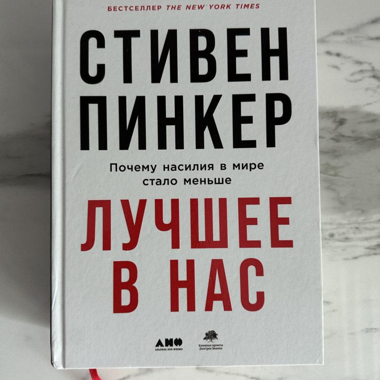 Книга пинкера лучшее в нас