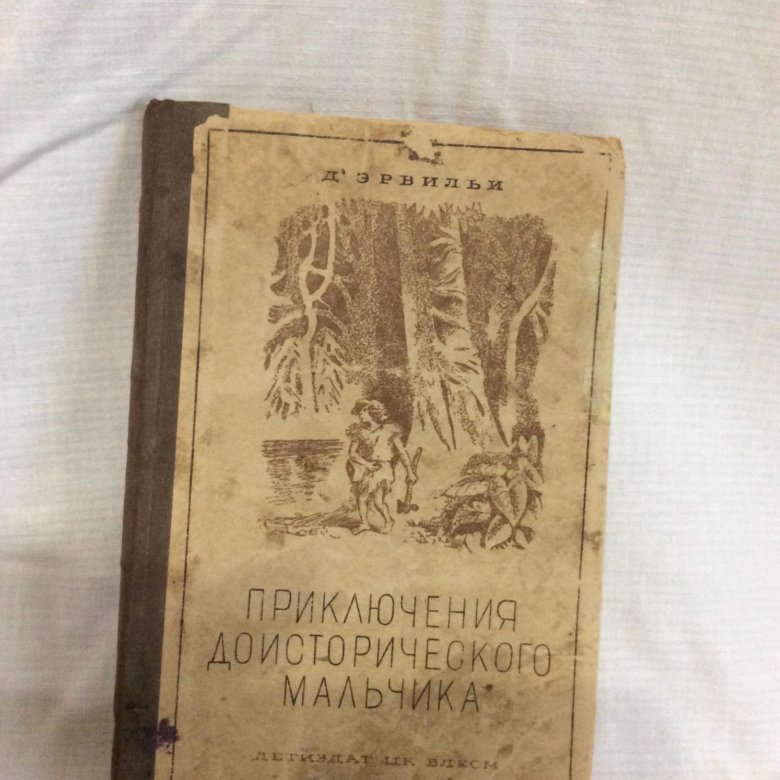 Приключение доисторического мальчика – купить в Москве, цена 1 000 руб ...