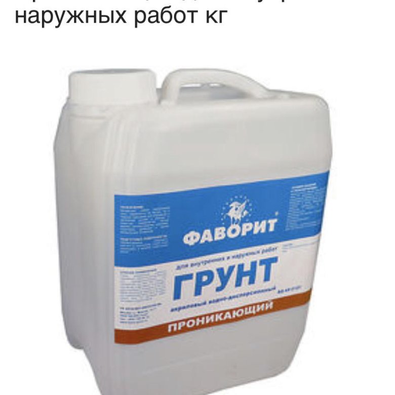 Кг фаворит. Грунтовка Фаворит 10л. Грунтовка водно-дисперсионная акриловая. Грунтовка акриловая favorite. Грунтовка из ПВА.