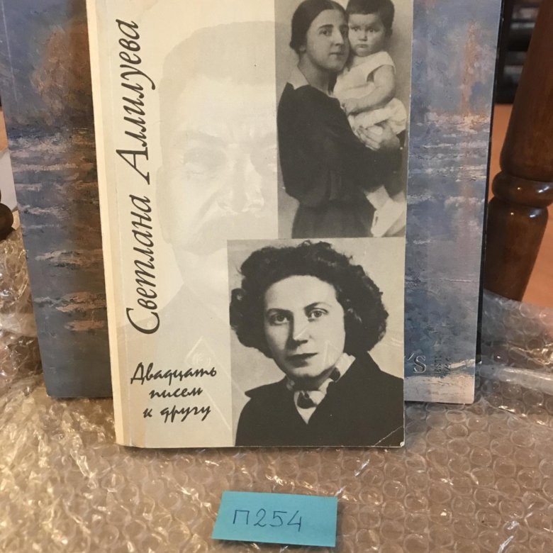 20 писем аллилуевой. Двадцать писем к другу. 20 Писем к другу Аллилуева реальное содержание.