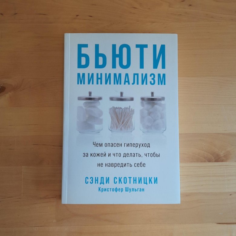 Бьюти минимализм книга