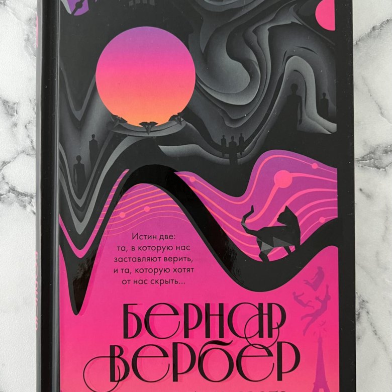 Самый странный бар во вселенной книга. Книга с того света Вербер.