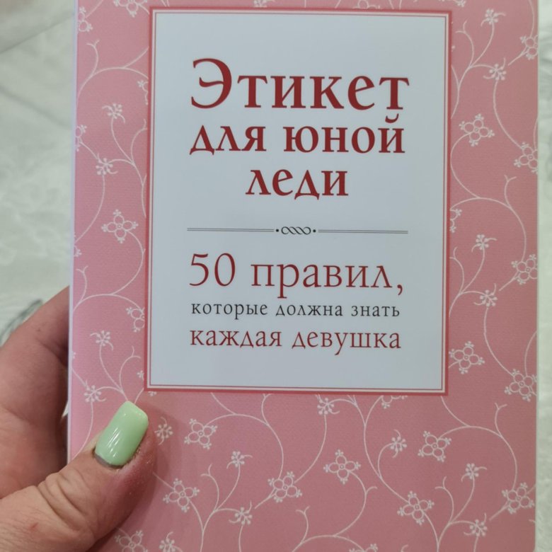 книга этикет для юной леди. джон бриджес этикет для юной леди. этикет для юной леди 50 правил. этикет для юной леди. джон бриджес этикет для юной леди.