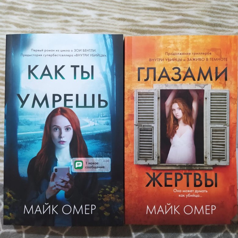 Книга глазами жертвы майк омер. Книги майка Омера. Глазами жертвы книга. Майк Омер романы о Зои Бентли.