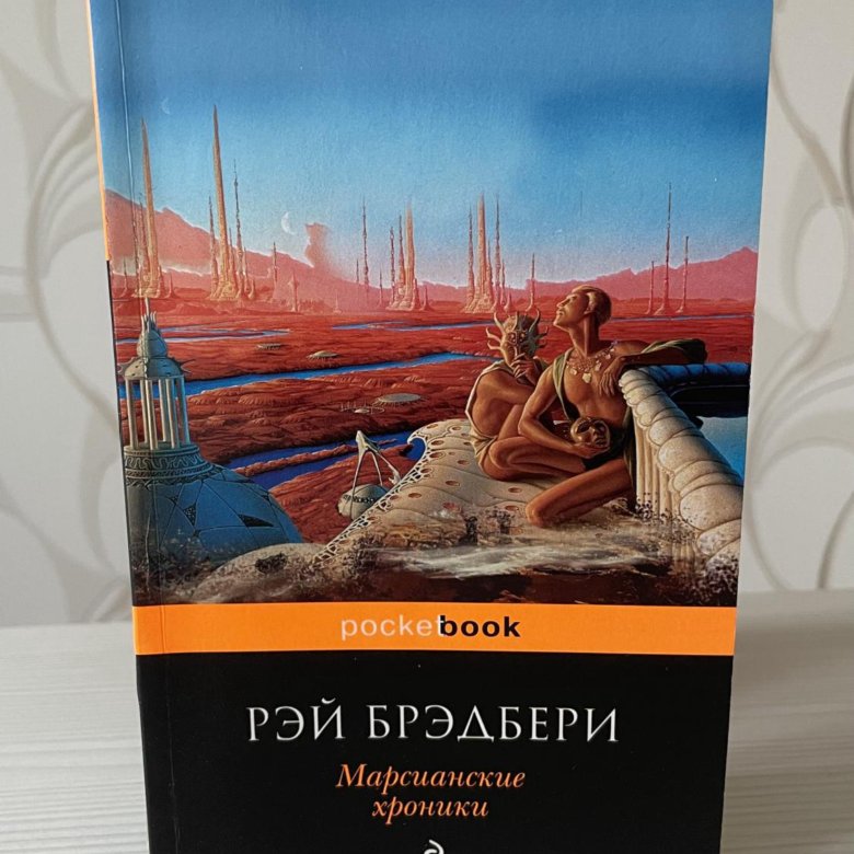 Марсианские Хроники Купить Книгу