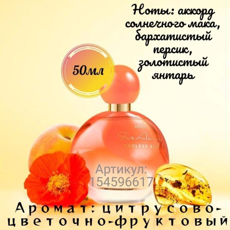 лосьон для тела для тела far away endless sun. духи far away endless sun auvon. Sun of the endless night - symbols of hate and deceitful faith (2019). Avon парфюм. Endless sun.