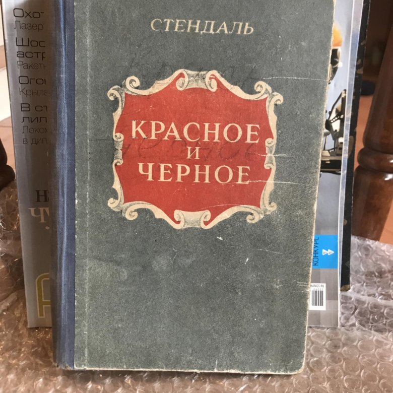 Стендаль красное и черное о чем. Стендаль "красное и чёрное". Красное и чёрное Стендаль книга. Стендаль красное и белое. Красное и чёрное Стендаль книга купить.