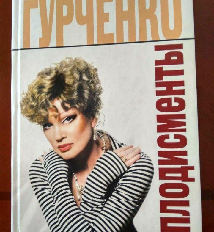Гурченко аплодисменты. Аплодисменты аплодисменты гурченко. гурченко аплодисменты книга где цветные фото какое издательство.