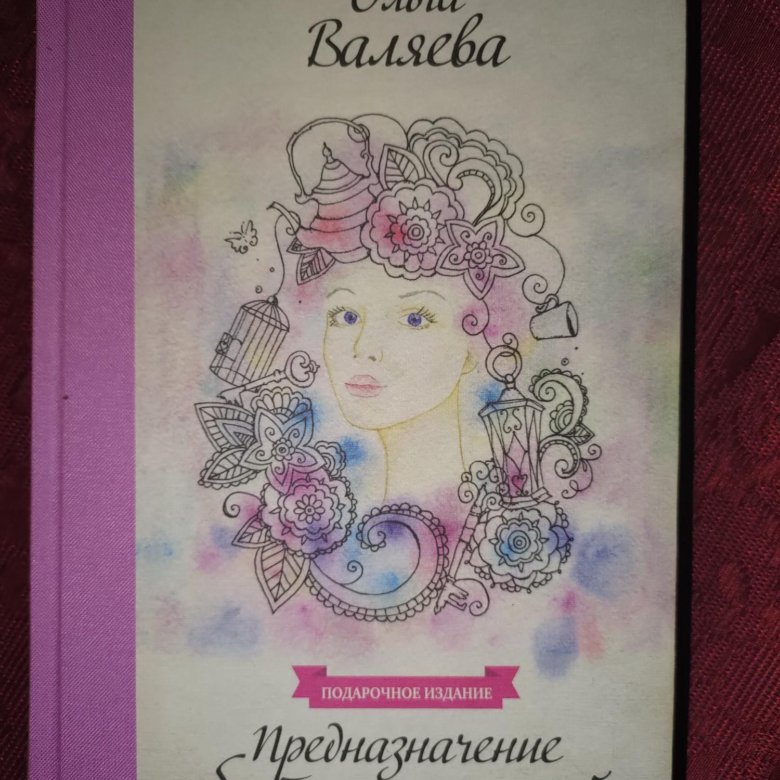 Книга Предназначение Женщины Валяева Купить Книгу