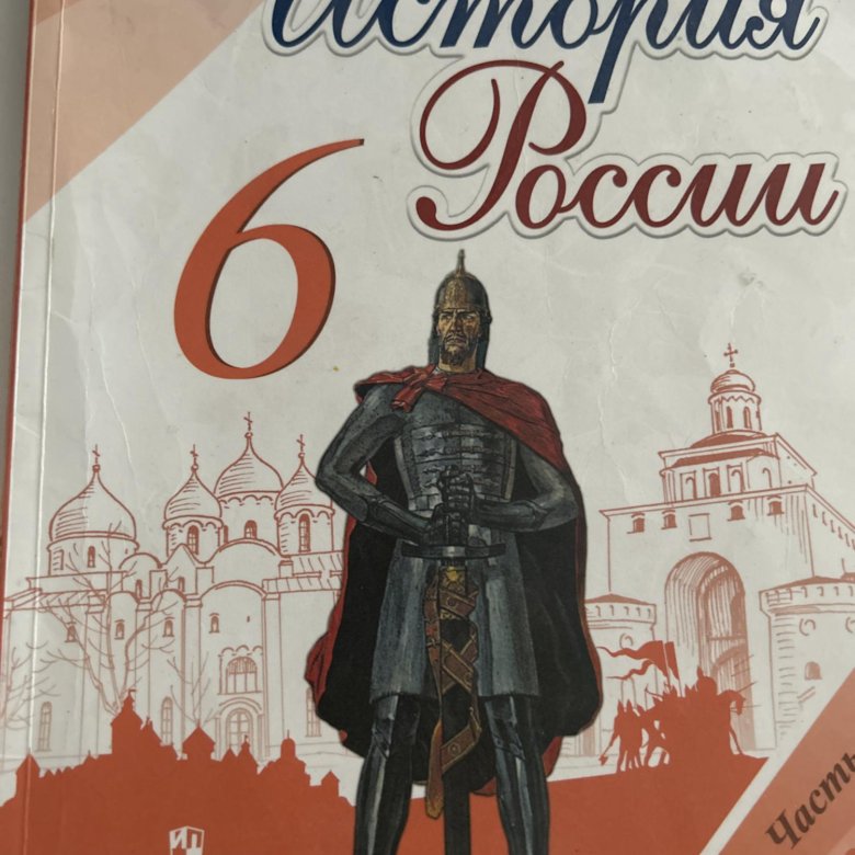 История россии 6 класс 92. Учебник по истории 6 класс. История : учебник. Учебник по истории за 6 класс. Учебник история России 6.