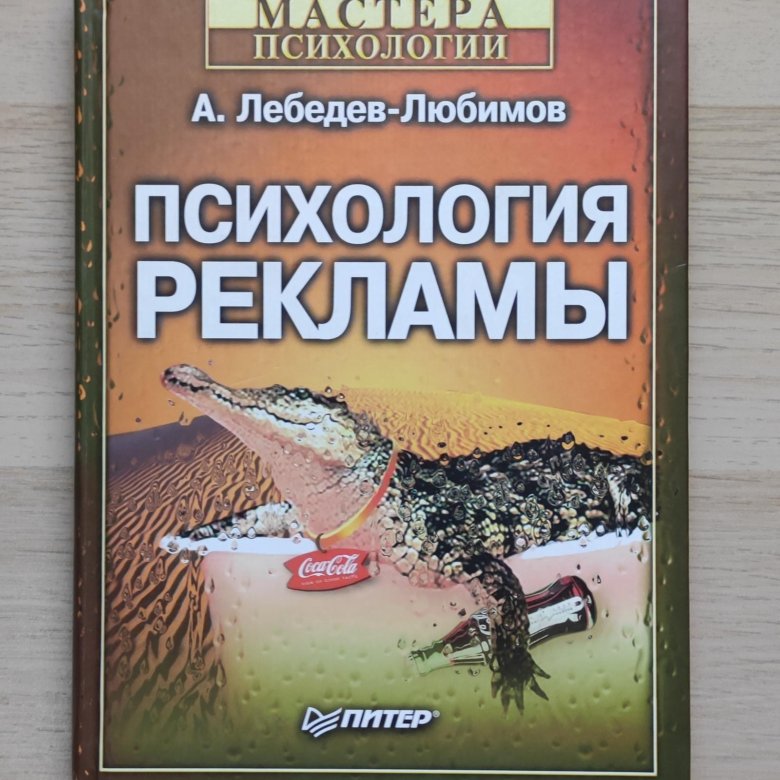 Психология рекламы книга