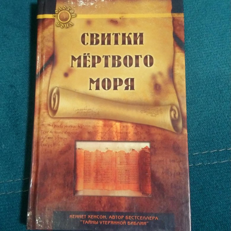 Свитки мертвого моря