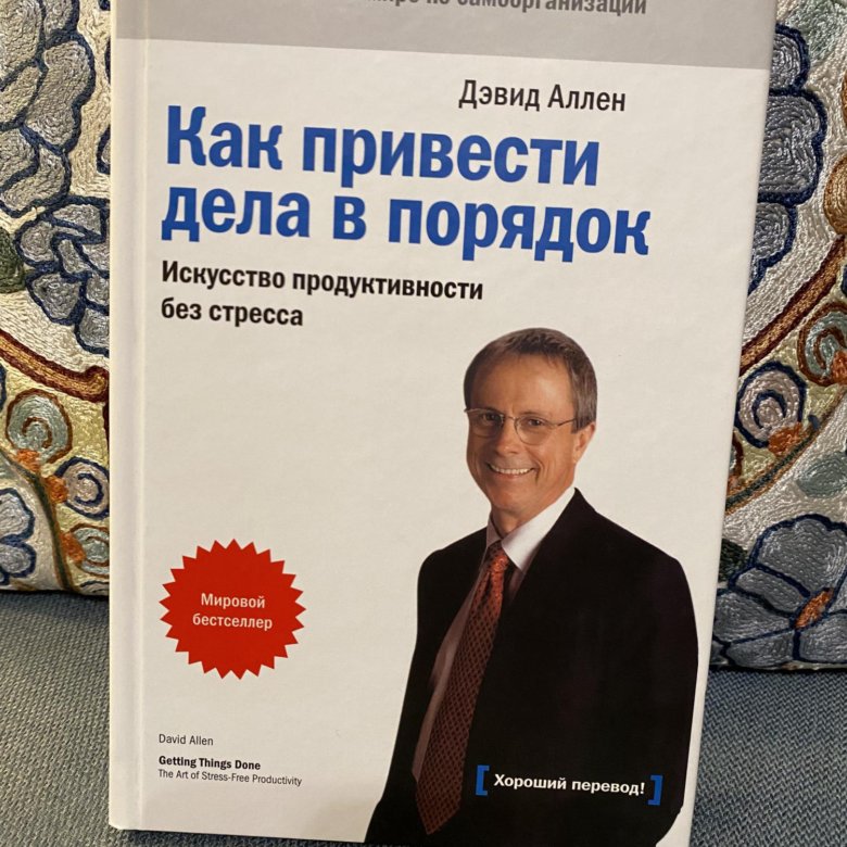 Аллен дэвид как привести читать. Искусство продуктивности без стресса дэвид аллен. дэвид аллен книги. как привести дела в порядок. дэвид аллен как привести дела в порядок.