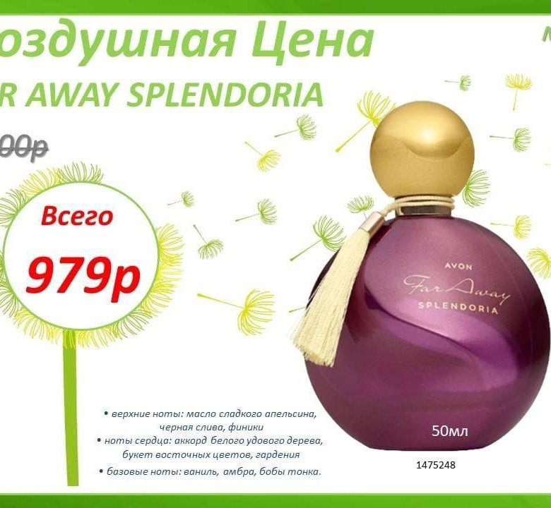 Far away splendoria avon. Avon far away endless Sun. Система скидок в эйвон 2023.