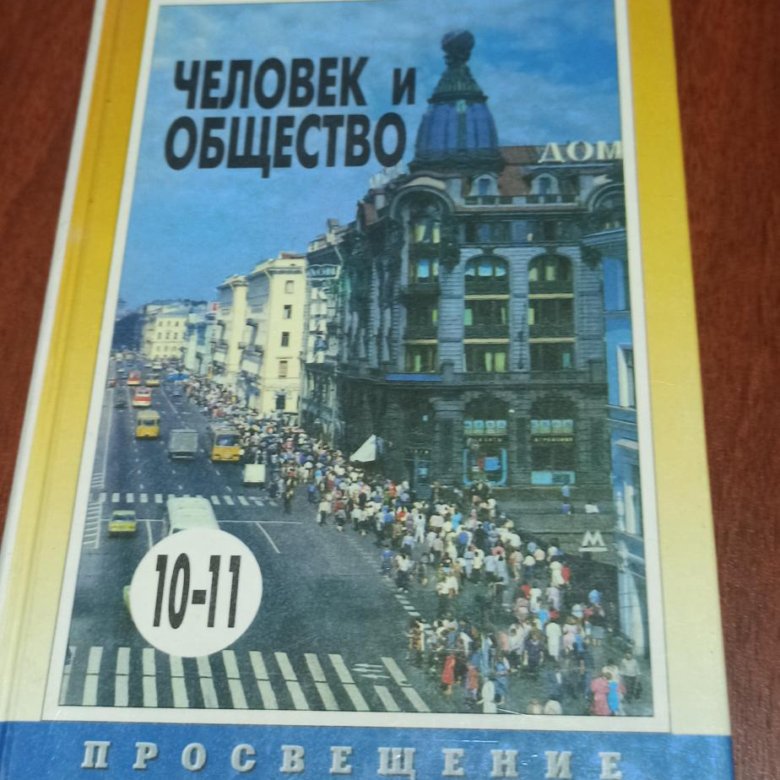 Человек и общество Боголюбов 10-11. Человек и общество учебник. Общество 10. Обществознание. 10-11 Класс.